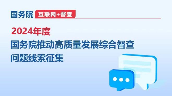 2024年度国务院推动高质量发展综合督查问题线索征集